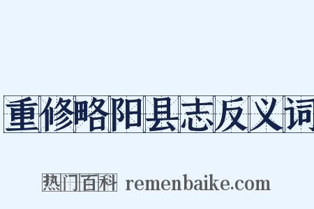 重修略阳县志反义词是什么意思的图片